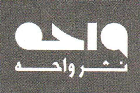 واحه