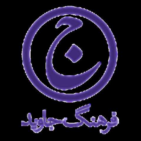 فرهنگ جاوید