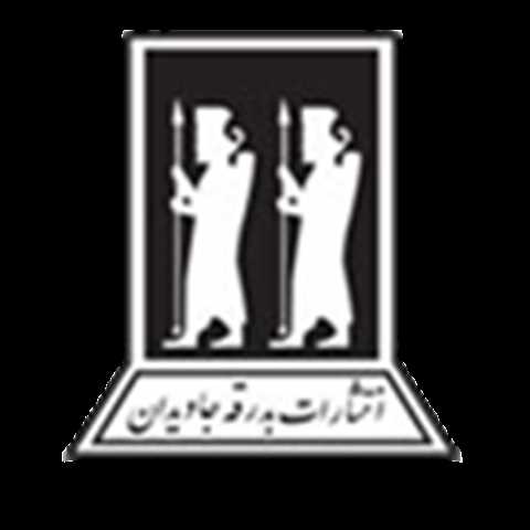 بدرقه جاویدان