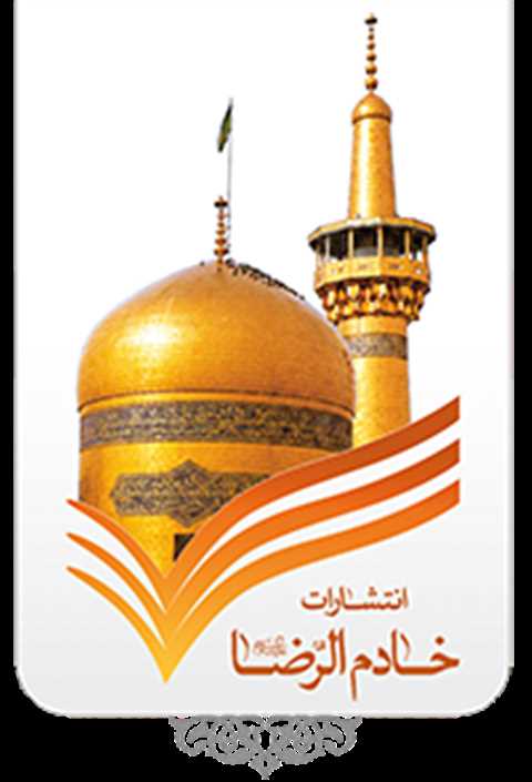خادم الرضا