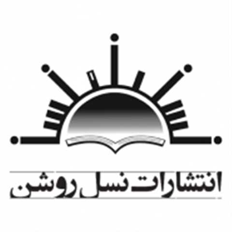 نسل روشن