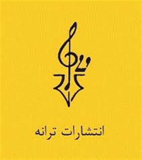 ترانه