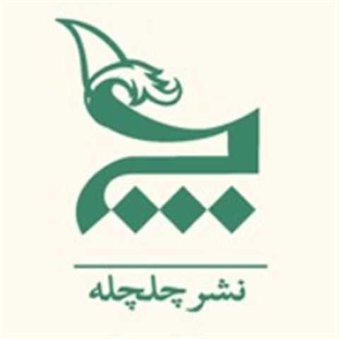 چلچله