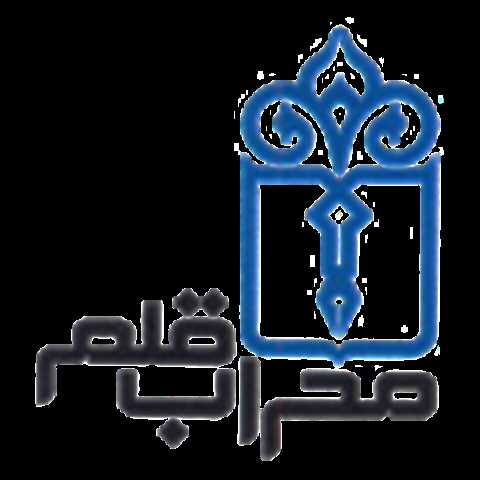 محراب قلم