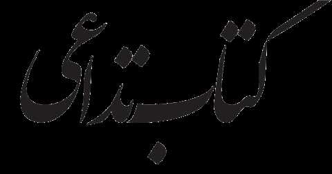کتاب تداعی