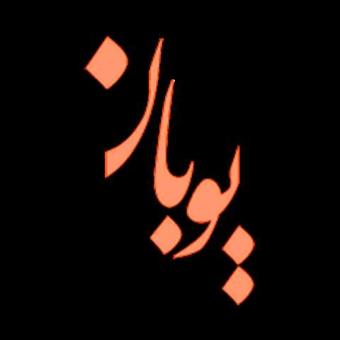 یوبان