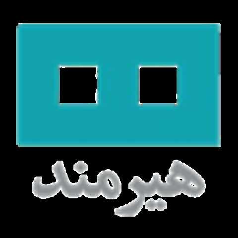 هیرمند