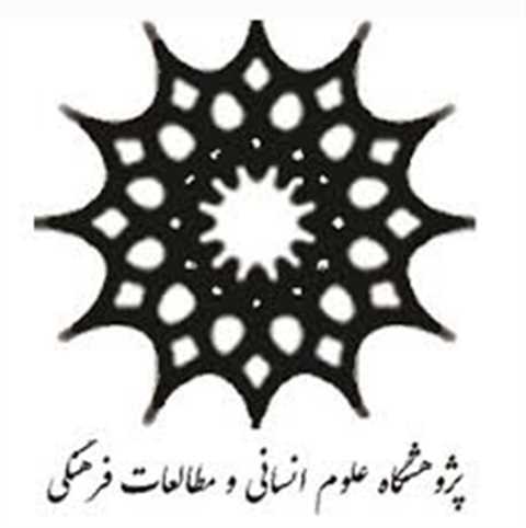پژوهشگاه علوم انسانی و مطالعات فرهنگی