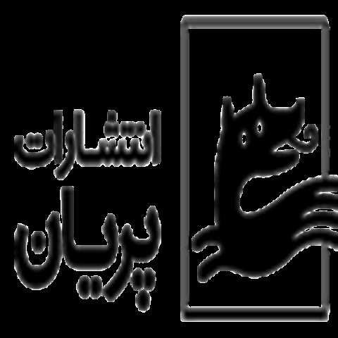 پریان