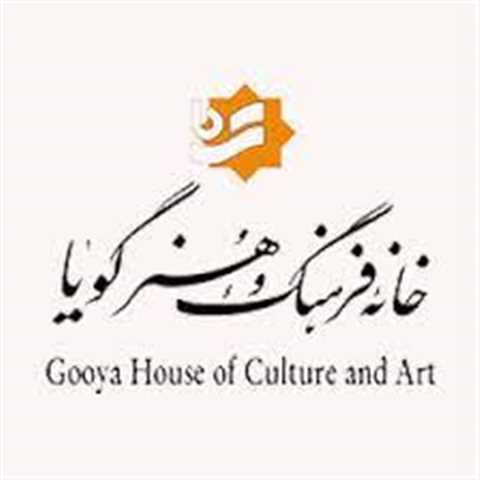 خانه فرهنگ و هنر گویا