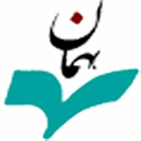 همان