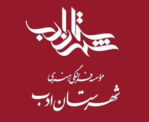 شهرستان ادب