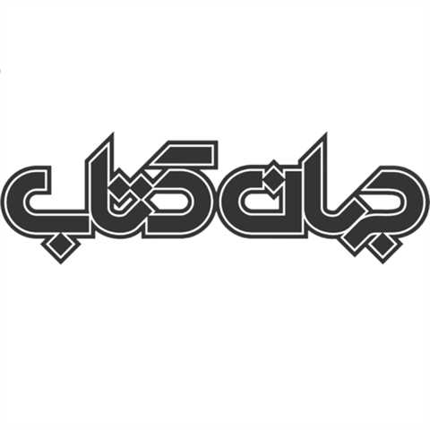 موسسه فرهنگی هنری جهان کتاب