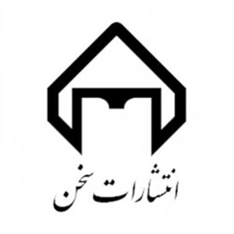 سخن