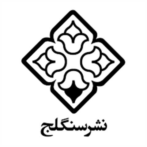 سنگلج
