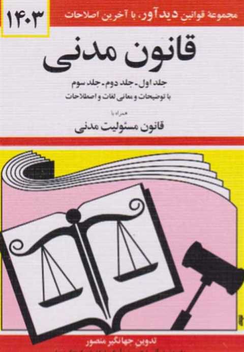 قانون مدنی 1403
