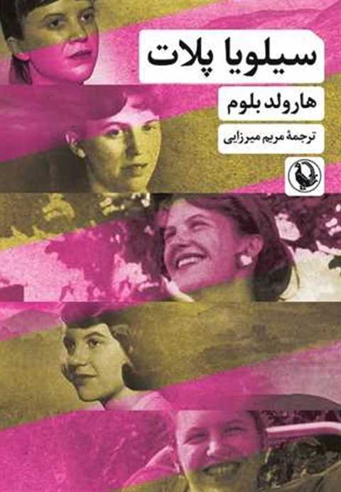 سیلویا پلات