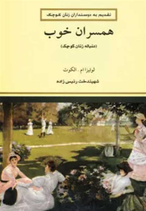 همسران خوب