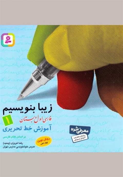 زیبا بنویسیم 1