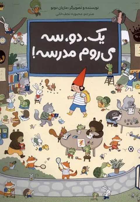 یک، دو، سه می‌روم مدرسه!