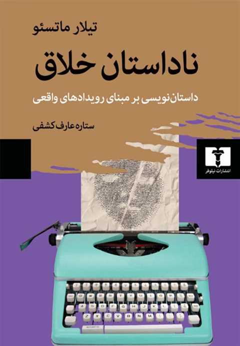 ناداستان خلاق