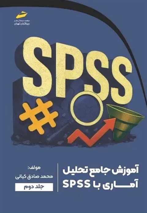 آموزش جامع تحلیل آماری با...