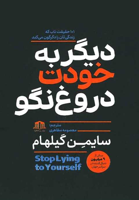 دیگر به خودت دروغ نگو