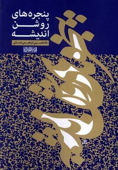 پنجره های روشن اندیشه