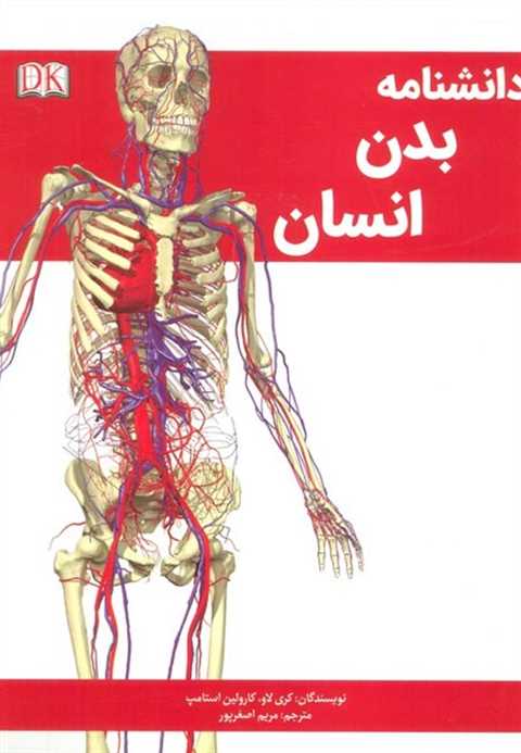 دانشنامه بدن انسان