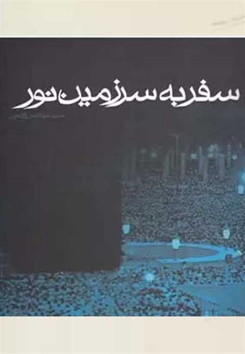 سفر به سرزمین نور