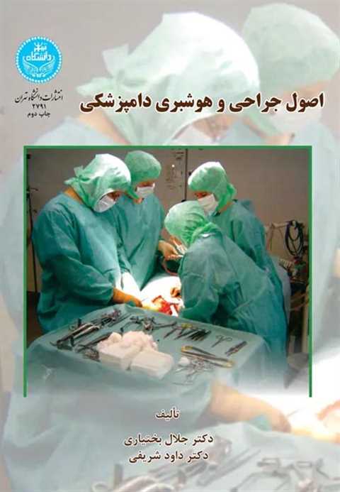 اصول جراحی و هوشبری دامپز...