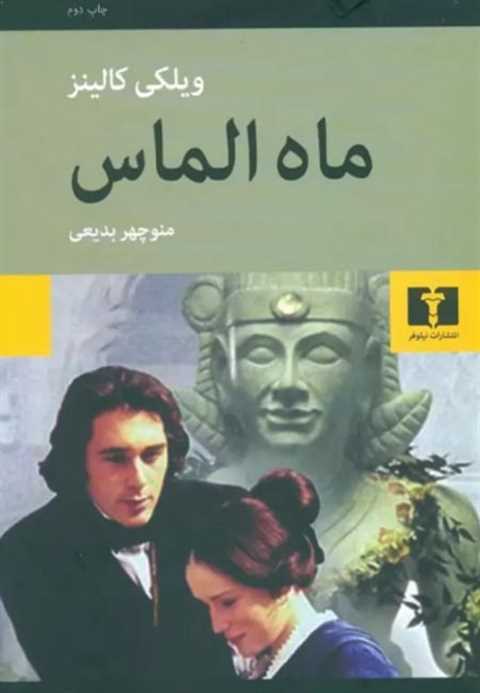 ماه الماس