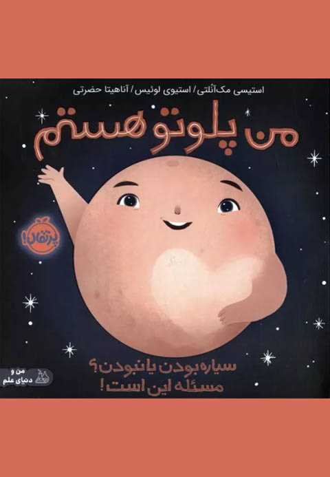 من پلوتو هستم