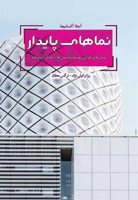 نماهای پایدار