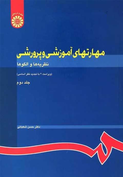 مهارتهای آموزشی و پرورشی ...