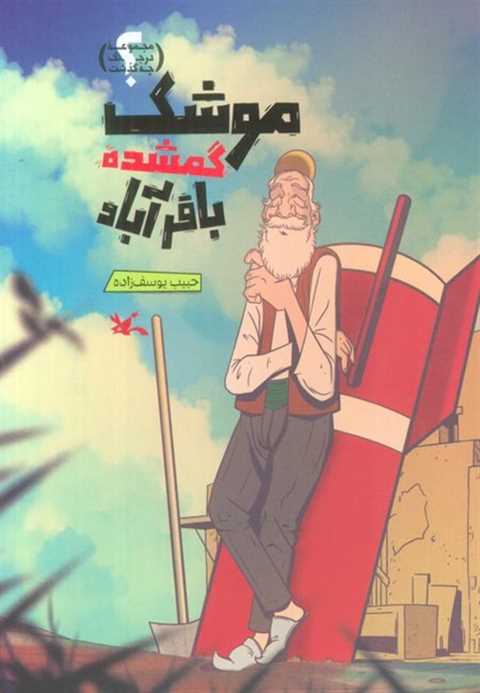 موشک گمشده باقرآباد