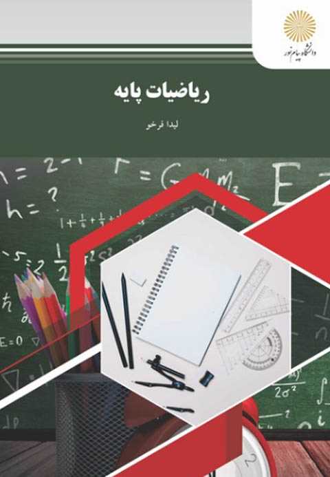 ریاضیات پایه