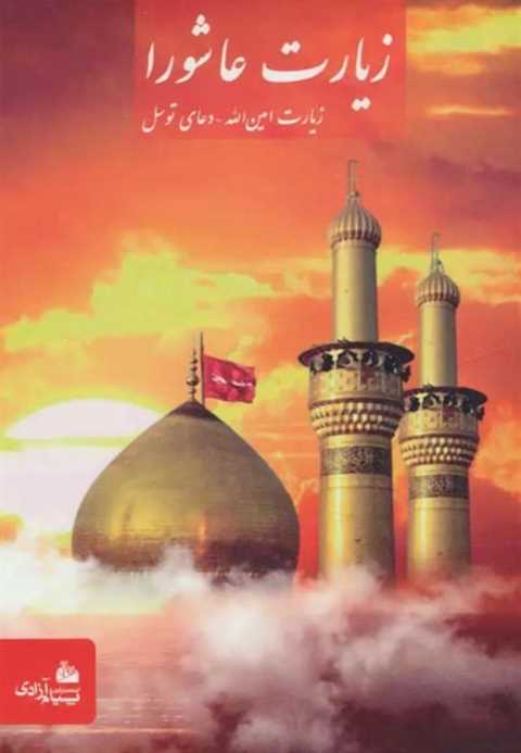 زیارت عاشورا