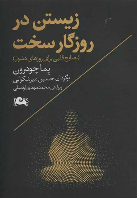 زیستن در روزگار سخت
