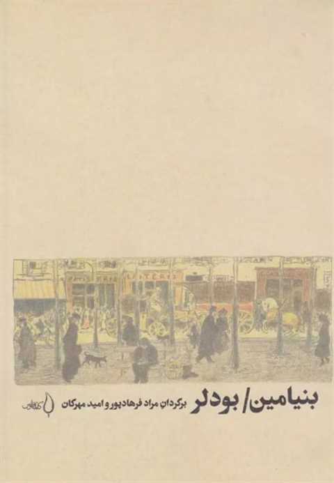 بنیامین/ بودلر