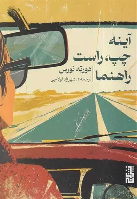 آینه چپ، راست راهنما