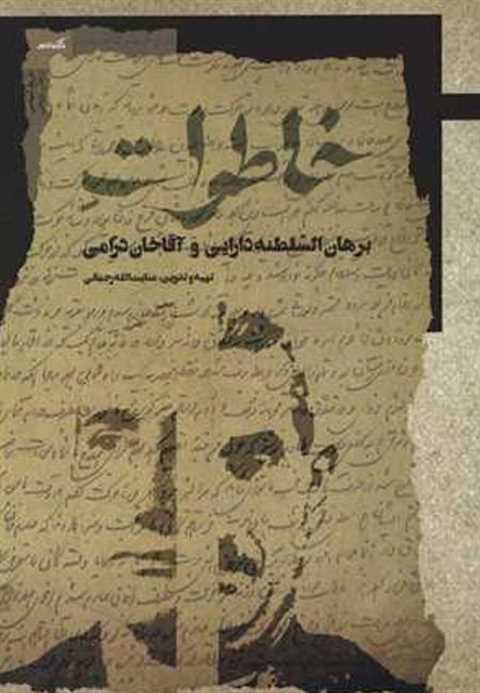 خاطرات برهان السلطنه دارا...