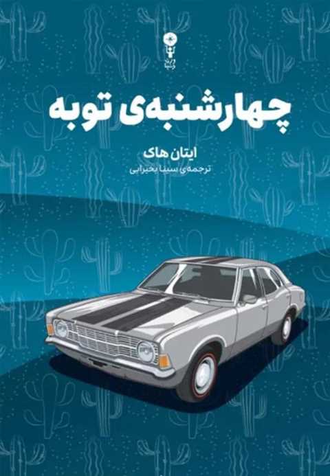چهارشنبه‌ی توبه