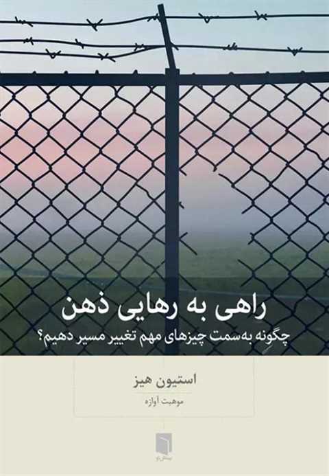 راهی به رهایی ذهن