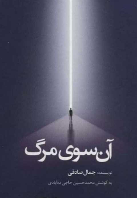 آن سوی مرگ