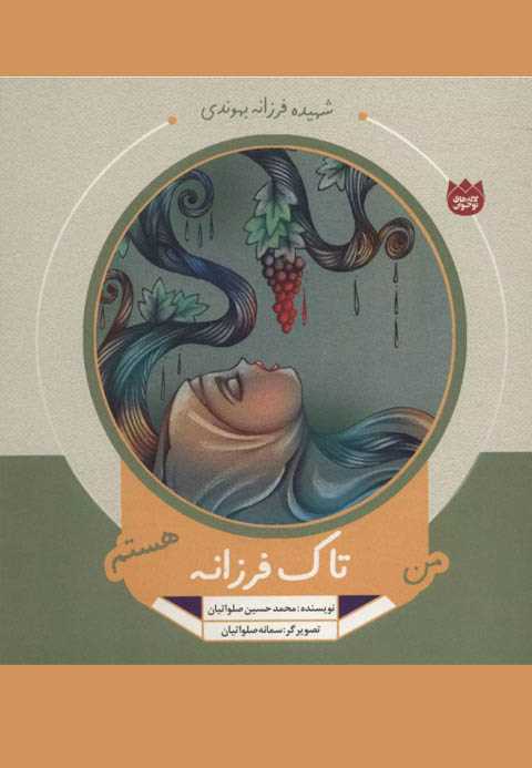 من تاک فرزانه هستم