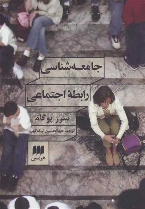 جامعه شناسی رابطه اجتماعی