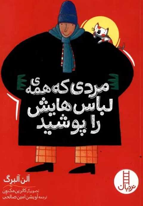 مردی که همه ی لباس هایش ر...