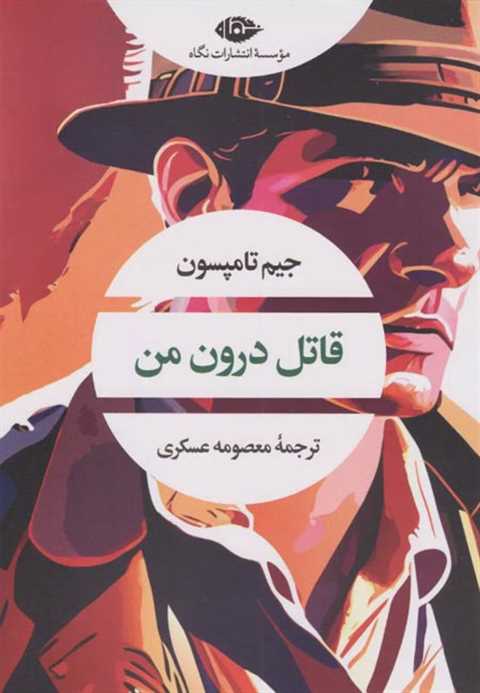 قاتل درون من