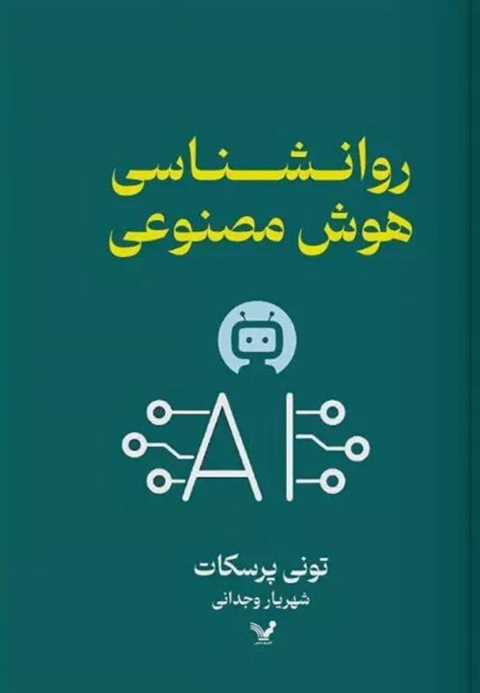 روانشناسی هوش مصنوعی